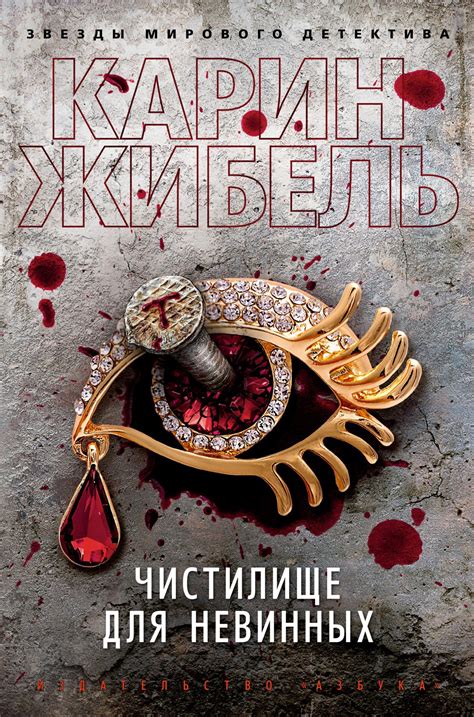 Купить книгу «Чистилище для невинных», Карин Жибель | Издательство ...
