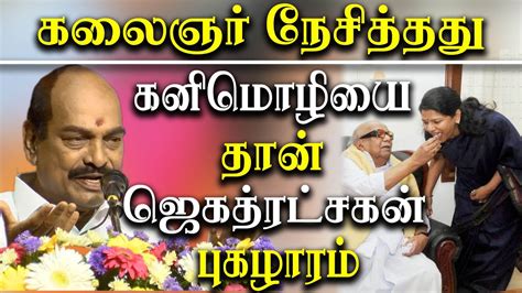 Kanimozhi Karunanidhi Birthday Jagathrakshakan Speech About Kanimozhi