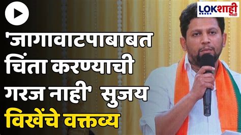 Sujay Vikhe Patil जागावाटपाबाबत चिंता करण्याची गरज नाही खासदार सुजय विखेंचे वक्तव्य Youtube