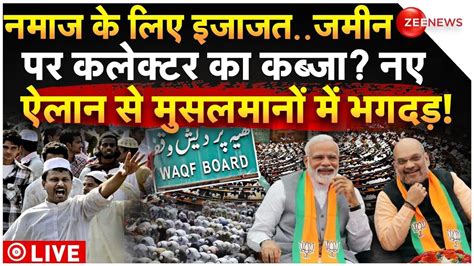 QR Controversy on Waqf Board Amendment Bill LIVE वकफ बरड बल पर नय