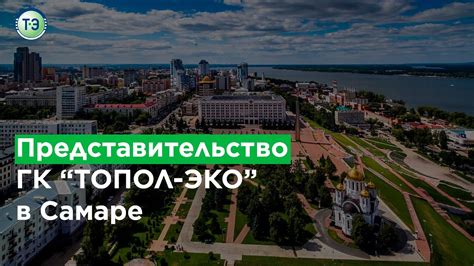 ГК «ТОПОЛ-ЭКО». Представительство в Самаре - YouTube