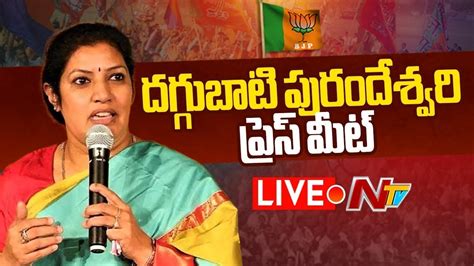 LIVE AP BJP President Purandeswari Press Meet Ntv Live YouTube