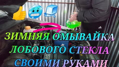 Зимняя омывайка лобового стекла Как сделать своими руками зимний ...