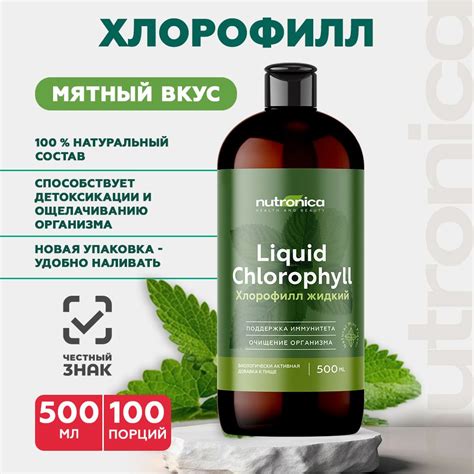 Хлорофилл жидкий пищевой / Chlorophyll 100 порций 500 мл. / Nutronica ...
