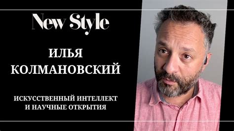 Илья Колмановский об искусственном интеллекте, научных открытиях и ...