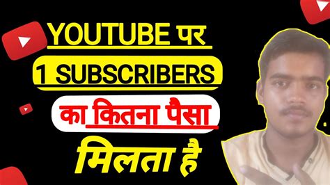 Youtube Par Subscriber Ka Kitna Paisa Milta Hai Subscriber Ka