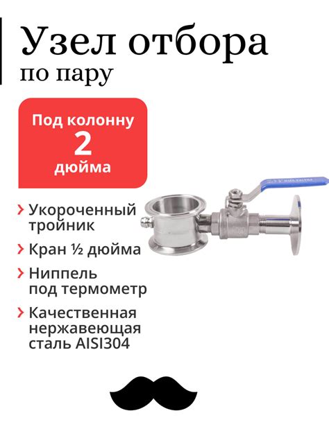 Узел отбора Mendeleeff, по пару, для колонны 2 дюйма, укороченный, с ...