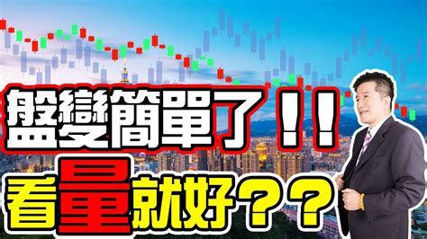 【盤變簡單了 看量就好？】20221020 期貨發財樹 林建發老師 Youtube