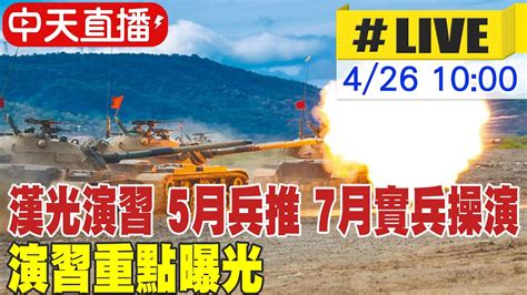 【中天直播live】漢光演習 5月兵推 7月實兵操演 國防部說明演訓規劃 20230426 中天新聞ctinews Youtube