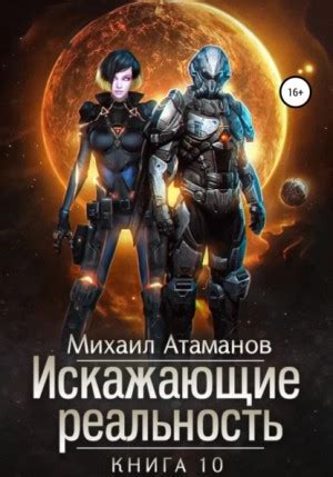 Искажающие реальность-10 аудиокнига слушать онлайн. Автор - Михаил ...
