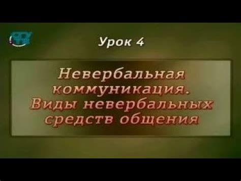 Психология общения. Урок 4. Невербальная коммуникация. Виды ...
