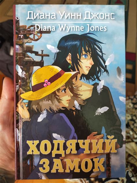 Ходячий замок — Ходячий замок. Книги Дианы Уинн Джонс — Диана Уинн ...