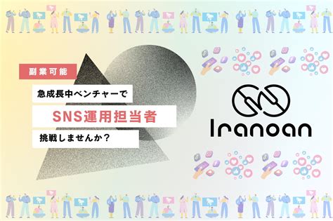 Sns運用担当者募集｜sns運用実績豊富な方を募集いたします 株式会社iranoanのwebマーケティングの採用 Wantedly