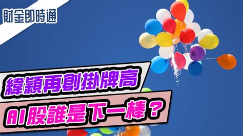 財金即時通 20230711／緯穎再創掛牌高 Ai股誰是下一棒？ Youtube