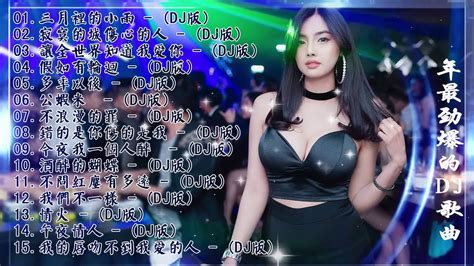 2020 年最劲爆的dj歌曲 舞曲串烧 Chinese Dj 中文舞曲中国最好的歌曲2020 Dj 排行榜 中国 跟我你不配 全