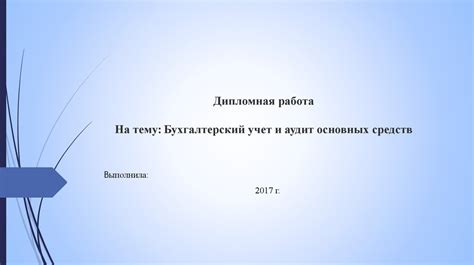 Бухгалтерский учет и аудит основных средств - презентация онлайн