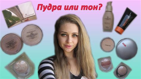 Минеральная пудра или тональный крем? Что лучшее и как правильно ...