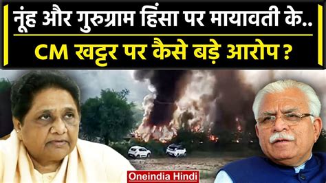 Haryana Nuh Violence नूंह हिंसा पर Mayawati के सीएम Manohar Lal पर