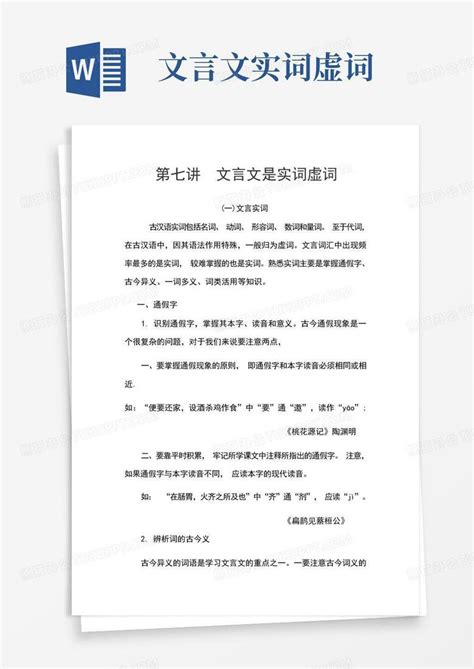 文言文实词 虚词word模板下载编号qygdjknz熊猫办公