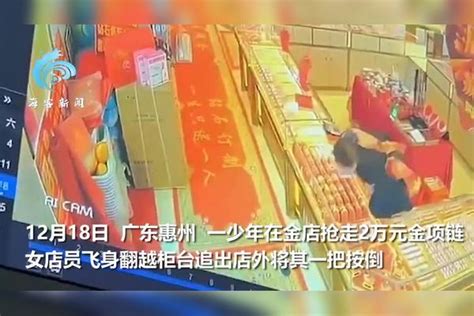 男子金店抢走2万元金项链女店员飞身翻越柜台追赶监控拍下后续 柜台 监控 男子