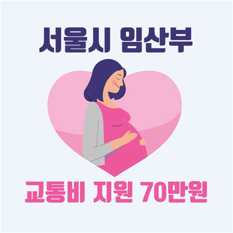 서울시 임산부 교통비 70만원 지원 대상 사용처 및 신청방법