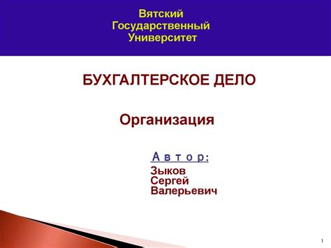 Бухгалтерское дело. Организация - презентация онлайн
