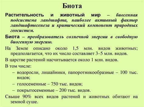 Ландшафтоведение. Биота. Растительность и животный мир - презентация онлайн