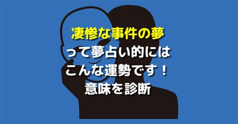 凄惨な事件の夢って夢占い的にはこんな運勢です！意味を診断 【夢占い】世にも奇妙な夢日記