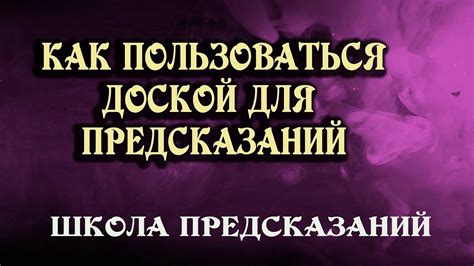 УИДЖИ - доска для ПРЕДСКАЗАНИЙ! Разбираем правила и технику работы ...