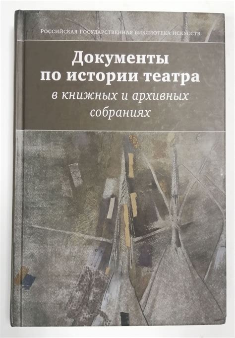 Документы по истории театра в книжных и архивных собраниях - купить с ...