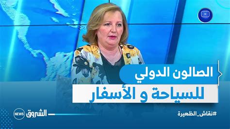 بعد انقطاع دام لسنتين الطبعة الـ21 للصالون الدولي للسياحة و الأسفار