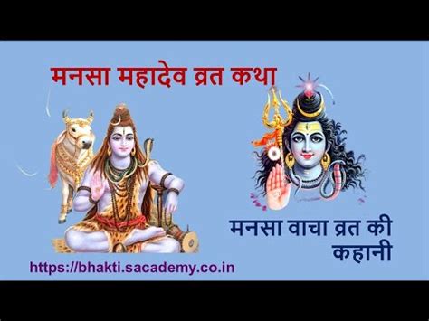 Mansa Mahadev Vrat Katha Youtube