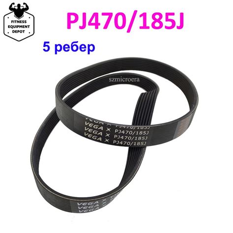 Ремень для беговой дорожки VEGA PJ470 185J купить по доступной цене с ...