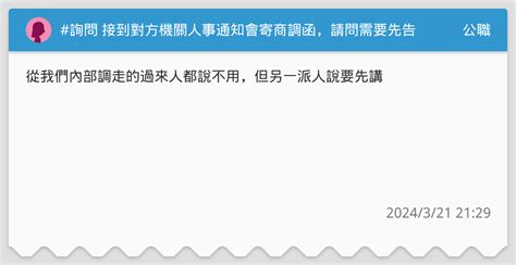 詢問 接到對方機關人事通知會寄商調函，請問需要先告知主管嗎？ 公職板 Dcard