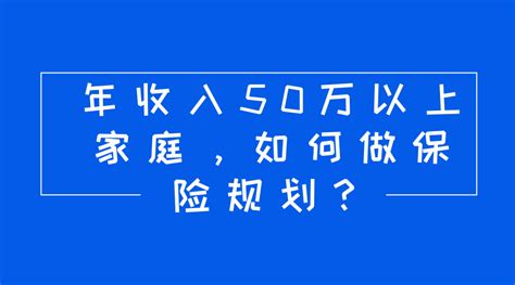 49 年收入50万以上家庭，如何做保险规划？ 知乎