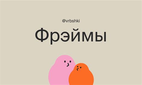Фрэймы от Воробушков | Figma