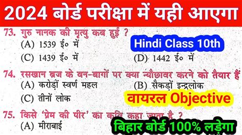 Hindi Class 10th VVI Objective Question Bihar Board 2024 Bihar Board