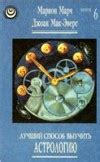 Лучший способ выучить астрологию. Книга 6 — Марч Марион, Мак-Эверс Джоан