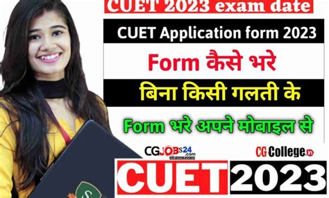 सीयूईटी 2023 Cuet 2023 आवेदन पत्र जारी परीक्षा तिथि कटऑफ