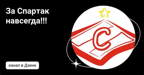 За Спартак навсегда!!! | Дзен