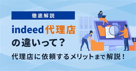 Indeed代理店の違い｜代理店に依頼するメリット解説 株式会社r4（アールフォー）サービスサイト｜採用から入社後の定着・組織づくりの支援