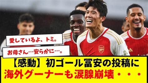 初ゴールのアーセナル冨安、本人の投稿に海外グーナーも涙が止まらない・・・。 【サッカー日本代表】森保ジャパン代表メンバーの動画まとめ