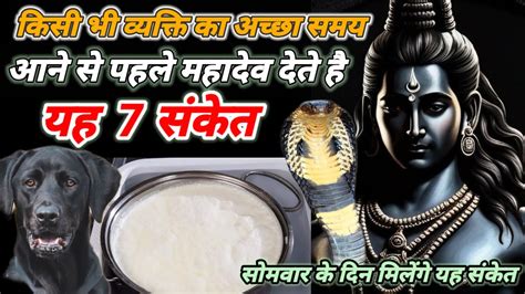 किसी भी व्यक्ति का अच्छा समय आने से पहले महादेव देते हैं यह 7 संकेत Vastushastra Mahadev