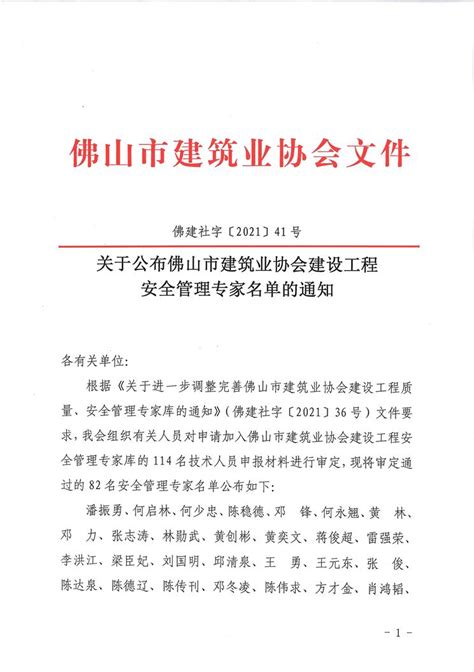 佛山市建筑业协会 关于公布佛山市建筑业协会建设工程安全管理专家名单的通知（佛建社字〔2021〕41号）