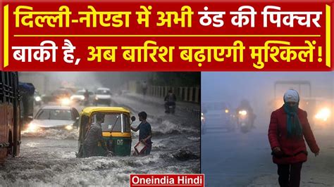 Weather Update Delhi Ncr में कब होगी बारिश Up Bihar बढ़ी ठंड बर्फ से