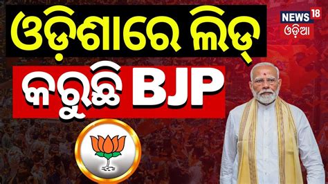 ଲଡ କରଛ BJP Odisha Election Result 2024 Lok Sabha Election