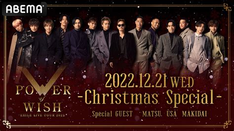 12 21 水 開催EXILE LIVE TOUR 2022 POWER OF WISH Christmas Specialを