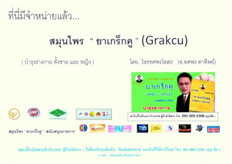 สมุนไพร “ ยาเกร็กคู ” (Grakcu): เมษายน 2013