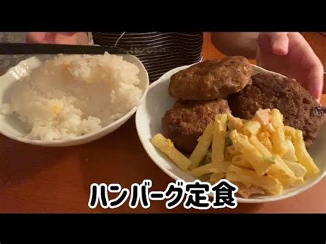 ASMR飯テロ咀嚼音ハンバーグ定食を食べる動画ですeating soundsmukbang YouTube