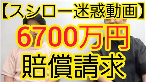 【スシロー迷惑動画】6700万円賠償請求について Youtube